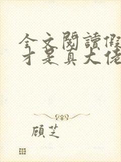 全文阅读假千金才是真大佬