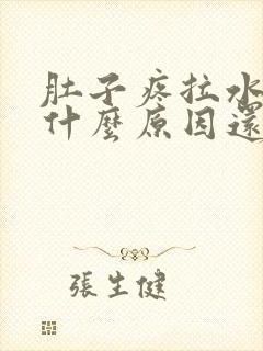 肚子疼拉水便是什么原因还恶心想吐