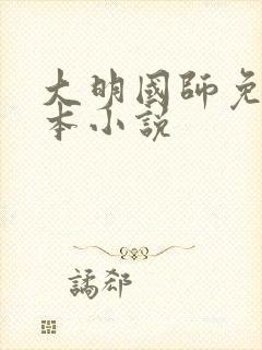 大明国师免费全本小说