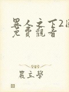 异人之下2国语免费观看