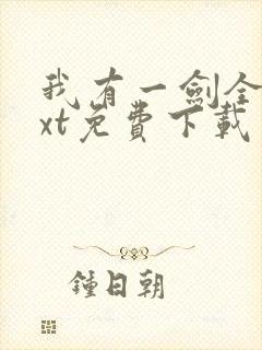 我有一剑全本txt免费下载