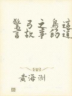 惊弓之鸟这个寓言故事的道理