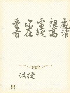 爱你电视剧免费看在线高清完整版