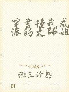 穿书后我成了反派的大师姐小说