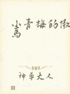 小青梅的傲娇竹马