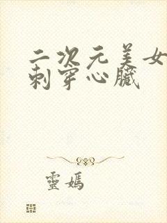 二次元美女被刀刺穿心脏