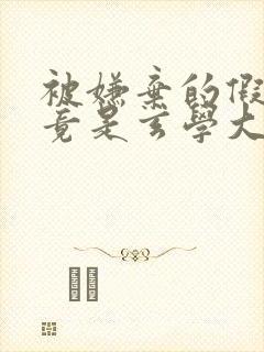 被嫌弃的假千金竟是玄学大佬