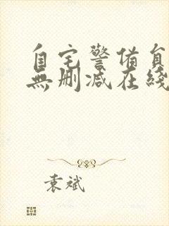 自宅警备员动漫无删减在线观看封面