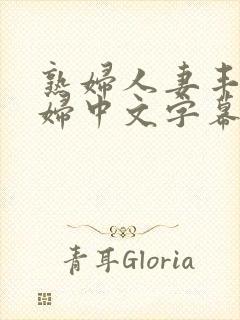 熟妇人妻丰满少妇中文字幕封面