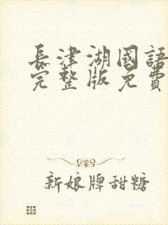 长津湖国语电影完整版免费观看