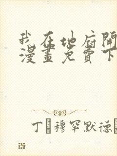 我在地府开后宫漫画免费下拉式