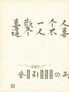 喜欢一个人但是这个人不喜欢你怎么办