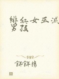 绯红女巫灭霸老男孩