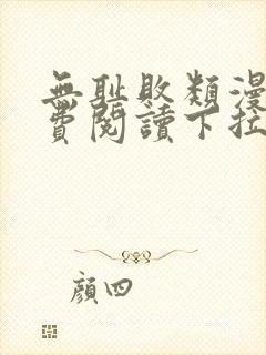 无耻败类漫画免费阅读下拉式