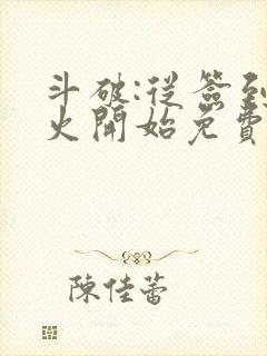 斗破:从签到异火开始免费看全文