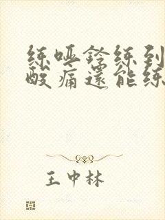 练哑铃练到肌肉酸痛还能练吗