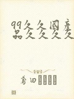 99久久国产精品久久久久