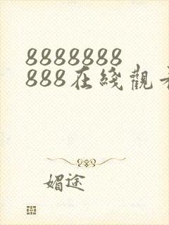 8888888888在线观看免费高清电视剧