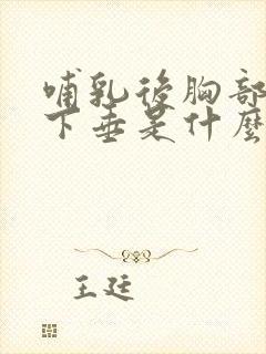 哺乳后胸部干瘪下垂是什么原因