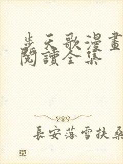 步天歌漫画免费阅读全集封面