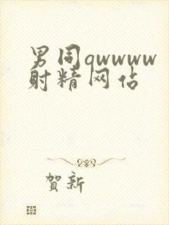 男同qwwww射精网站