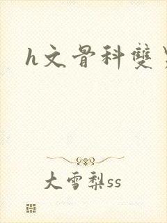 h文骨科双男主封面