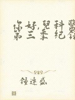 你好,儿科医生第三季 纪录片封面