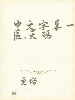 中文字幕一区二区.天码封面