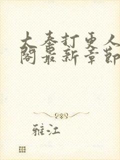 大奉打更人笔趣阁最新章节txt