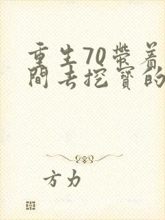 重生70带着空间去挖宝的小说