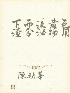 下面流黄色豆腐渣分泌物用什么药封面