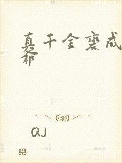 真千金变成真少爷