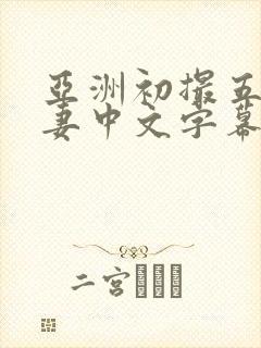 亚洲初撮五十路妻中文字幕久久久封面