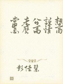 当老公说想你了怎么高情商回复