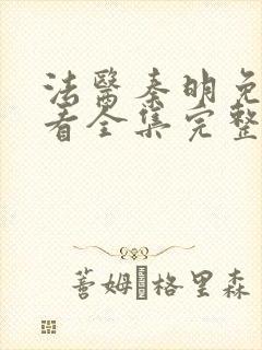 法医秦明免费观看全集完整版高清封面