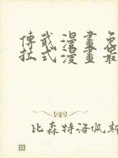 传武漫画免费下拉式漫画最新章节