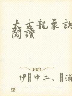 太古龙象诀在线阅读