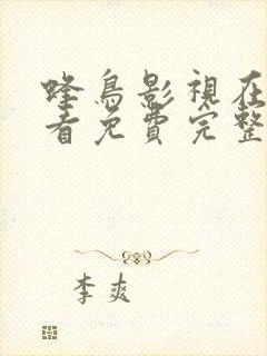 蜂鸟影视在线观看免费完整版高清