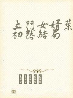 上门女婿叶辰萧初然结局