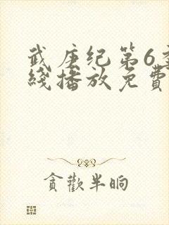 武庚纪第6季在线播放免费