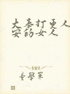 大奉打更人许七安的女人