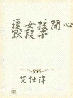 逗女孩开心的幽默段子