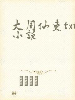 大周仙吏txt小说
