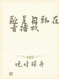 欧美日韩在线观看播放封面