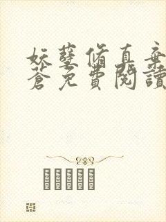 妖孽修真弃少擎苍免费阅读