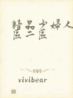 精品少妇人妻一区二区