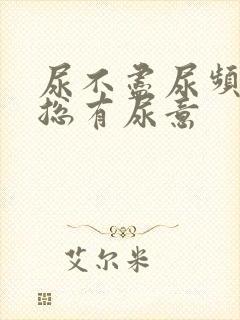 尿不尽尿频感觉总有尿意