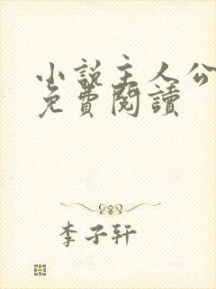 小说主人公张鸣免费阅读