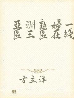 亚洲熟妇一区二区三区在线观看封面