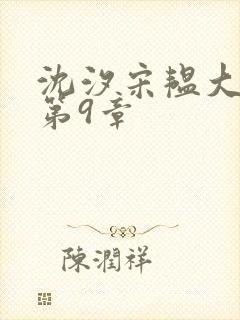 沈汐宋韫大结局第9章